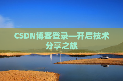 CSDN博客登录—开启技术分享之旅
