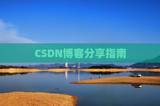 CSDN博客分享指南