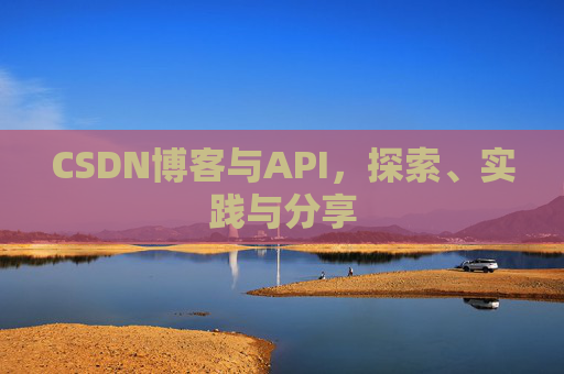 CSDN博客与API，探索、实践与分享